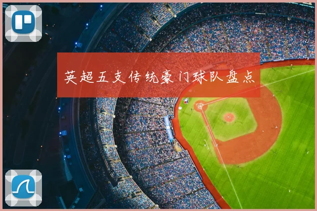 英超五支传统豪门球队盘点