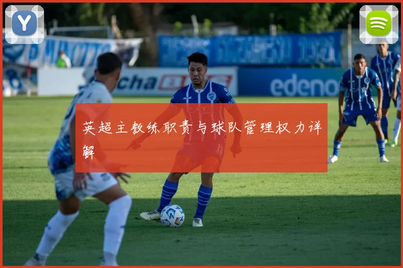 英超主教练职责与球队管理权力详解