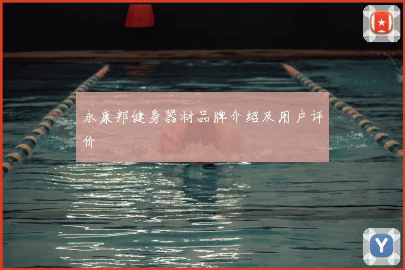 永康邦健身器材品牌介绍及用户评价