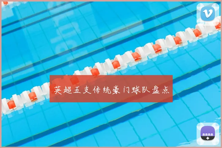 英超五支传统豪门球队盘点