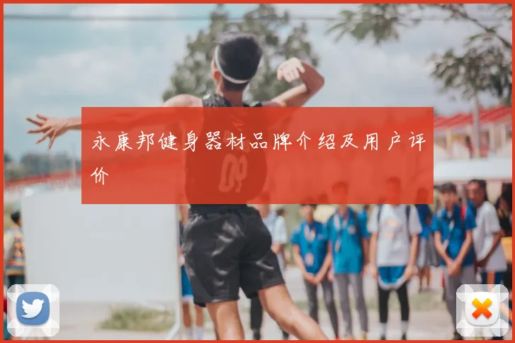 永康邦健身器材品牌介绍及用户评价