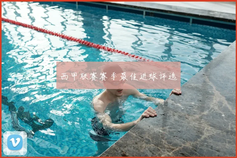 西甲联赛赛季最佳进球评选