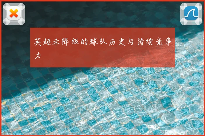 英超未降级的球队历史与持续竞争力