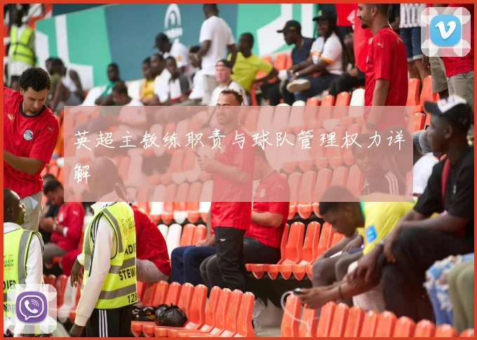 英超主教练职责与球队管理权力详解