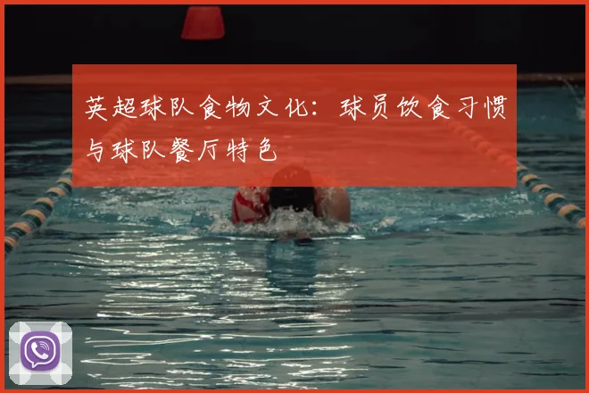 英超球队食物文化：球员饮食习惯与球队餐厅特色