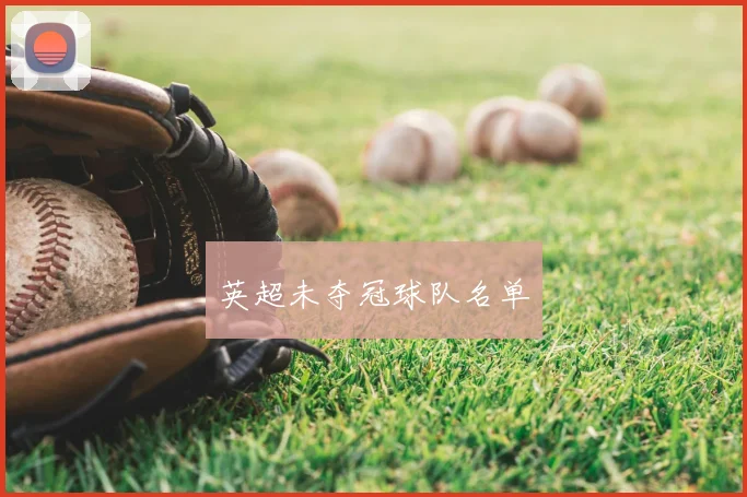 英超未夺冠球队名单