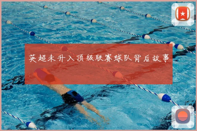 英超未升入顶级联赛球队背后故事