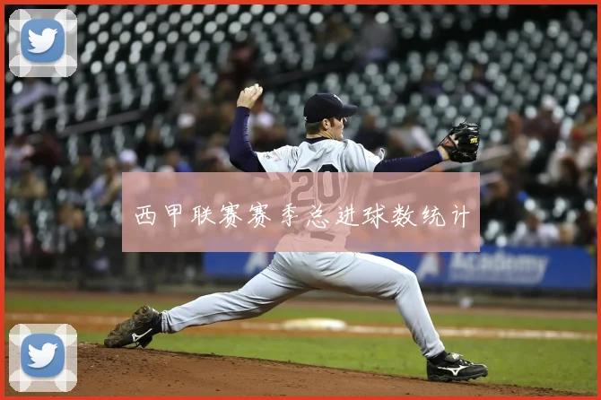 西甲联赛赛季总进球数统计