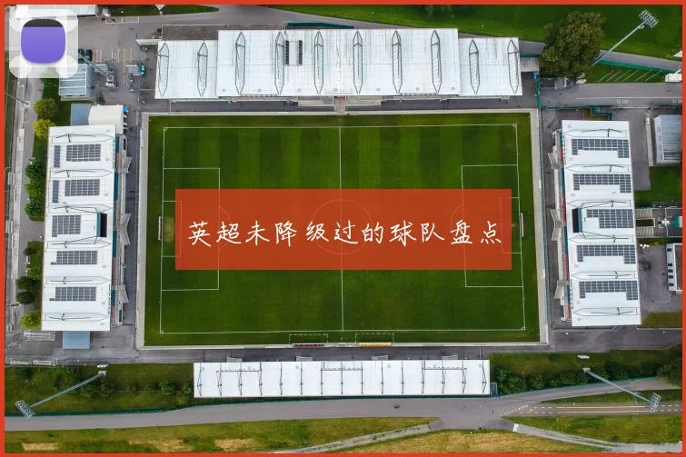 英超未降级过的球队盘点