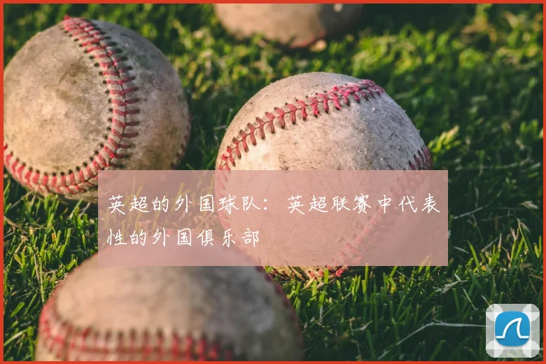 英超的外国球队:英超联赛中代表性的外国俱乐部