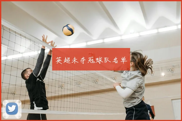 英超未夺冠球队名单