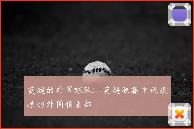 英超的外国球队：英超联赛中代表性的外国俱乐部