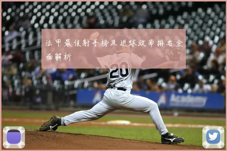 法甲最佳射手榜及进球效率排名全面解析