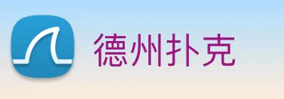 德州扑克 Logo